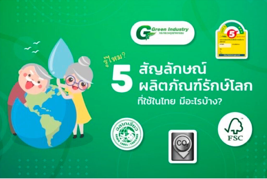 5 สัญลักษณ์ ผลิตภัณฑ์รักษ์โลก