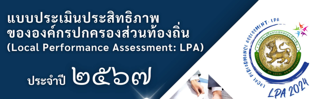 แบบประเมิน LPA 2567