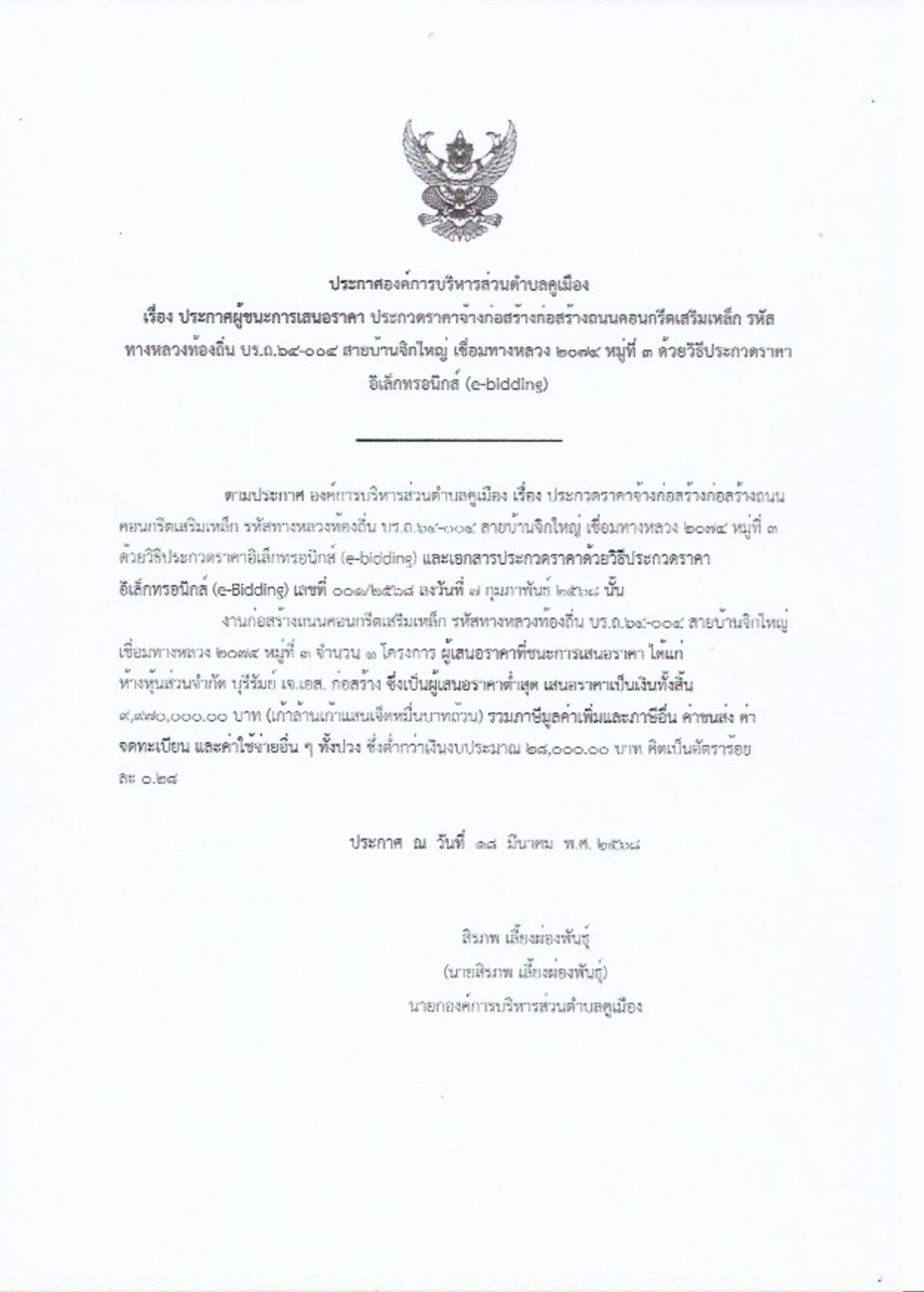 ประกาศองค์การบริหารส่วนตำบลคูเมือง เรื่อง ประกาศผู้ชนะการเสนอราคาประกวดราคาจ้างก่อสร้าง (ถนนคอนกรีตเสริมเหล็ก รหัสทางหลวงท้องถิ่น บร.ถ.64-004 สายบ้านจิกใหญ่ เชื่อมทางหลวง 2074 หมู่ที่ 3) ด้วยวิธีประกอบราคาอิเล็กทรอนิกส์ (e-bidding)