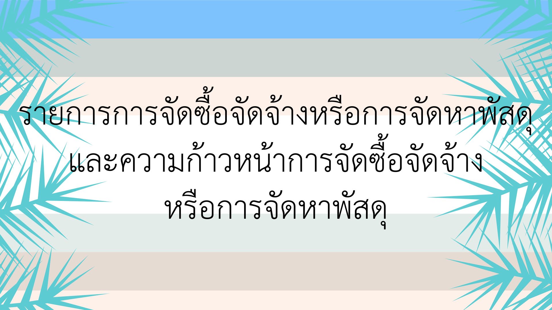 รายการการจัดซื้อจัดจ้างหรือการจัดหาพัสดุและความก้าวหน้าการจัดซื้อจัดจ้างหรือการจัดหาพัสดุ