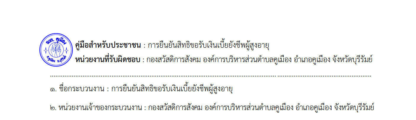 คู่มือประชาชน – การยืนยันสิทธิขอรับเงินเบี้ยยังชีพผู้สูงอายุ