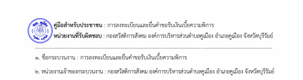 คู่มือประชาชน – การลงทะเบียนรับเงินเบี้ยความพิการ