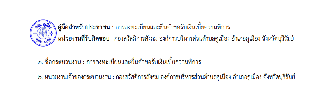 คู่มือประชาชน – การลงทะเบียนรับเงินเบี้ยความพิการ
