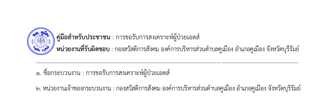 คู่มือประชาชน – การลงทะเบียนรับเงินสงเคราะห์ผู้ป่วยเอดส์