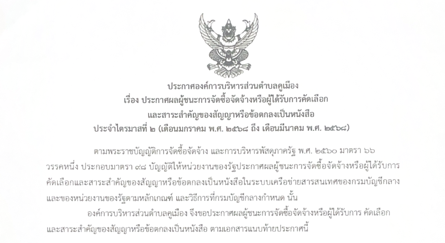 ประกาศองค์การบริหารส่วนตำบลคูเมือง เรื่อง ประกาศผลผู้ชนะการจัดซื้อจัดจ้าง หรือผู้ได้รับการคัดเลือก และสาระสำคัญของสัญญา หรือข้อตกลงเป็นหนังสือ ประจำไตรมาสที่ 2 (เดือนมกราคม พ.ศ.2568 ถึง เดือนมีนาคม พ.ศ.2568)