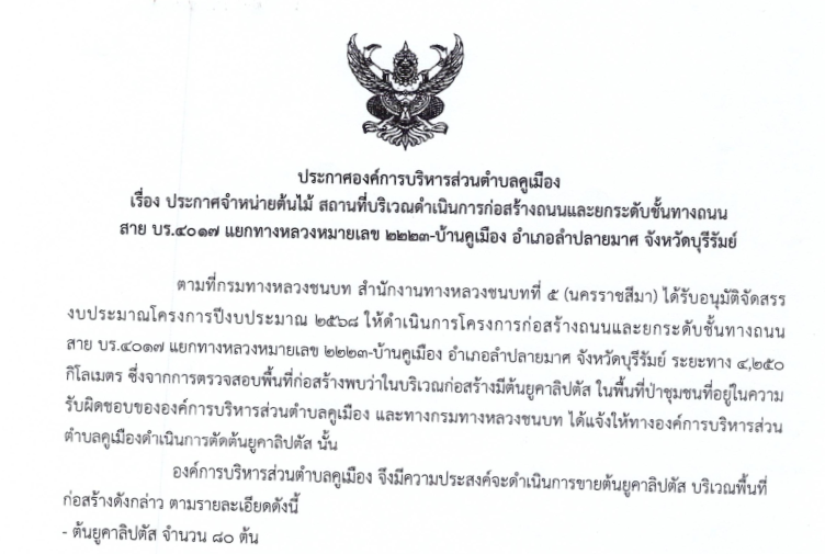 ประกาศองค์การบริหารส่วนตำบลคูเมือง เรื่อง ประกาศจำหน่ายต้นไม้ สถานที่บริเวณดำเนินการก่อสร้างถนนและยกระดับชั้นทางถนนสาย บร.๔๐๑๗ แยกทางหลวงหมายเลข ๒๒๒๓-บ้านคูเมือง อำเภอลำปลายมาศ จังหวัดบุรีรัมย์