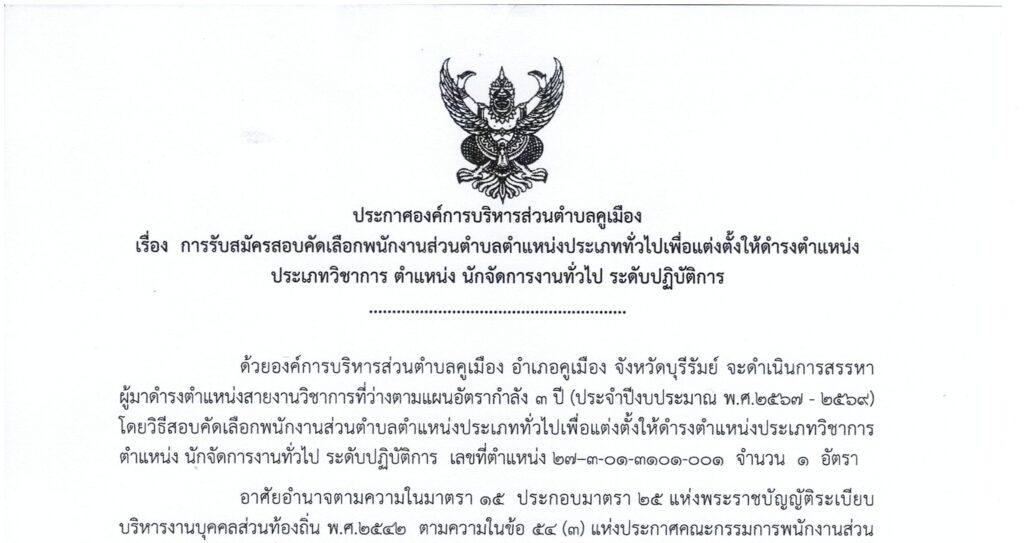 ประกาศองค์การบริหารส่วนตำบลคูเมือง เรื่อง การรับสมัครสอบคัดเลือกพนักงานส่วนตำบลตำแหน่งประเภททั่วไปเพื่อแต่งตั้งให้ดำรงตำแหน่งประเภทวิชาการ ตำแหน่ง นักจัดการงานทั่วไป ระดับปฏิบัติการ