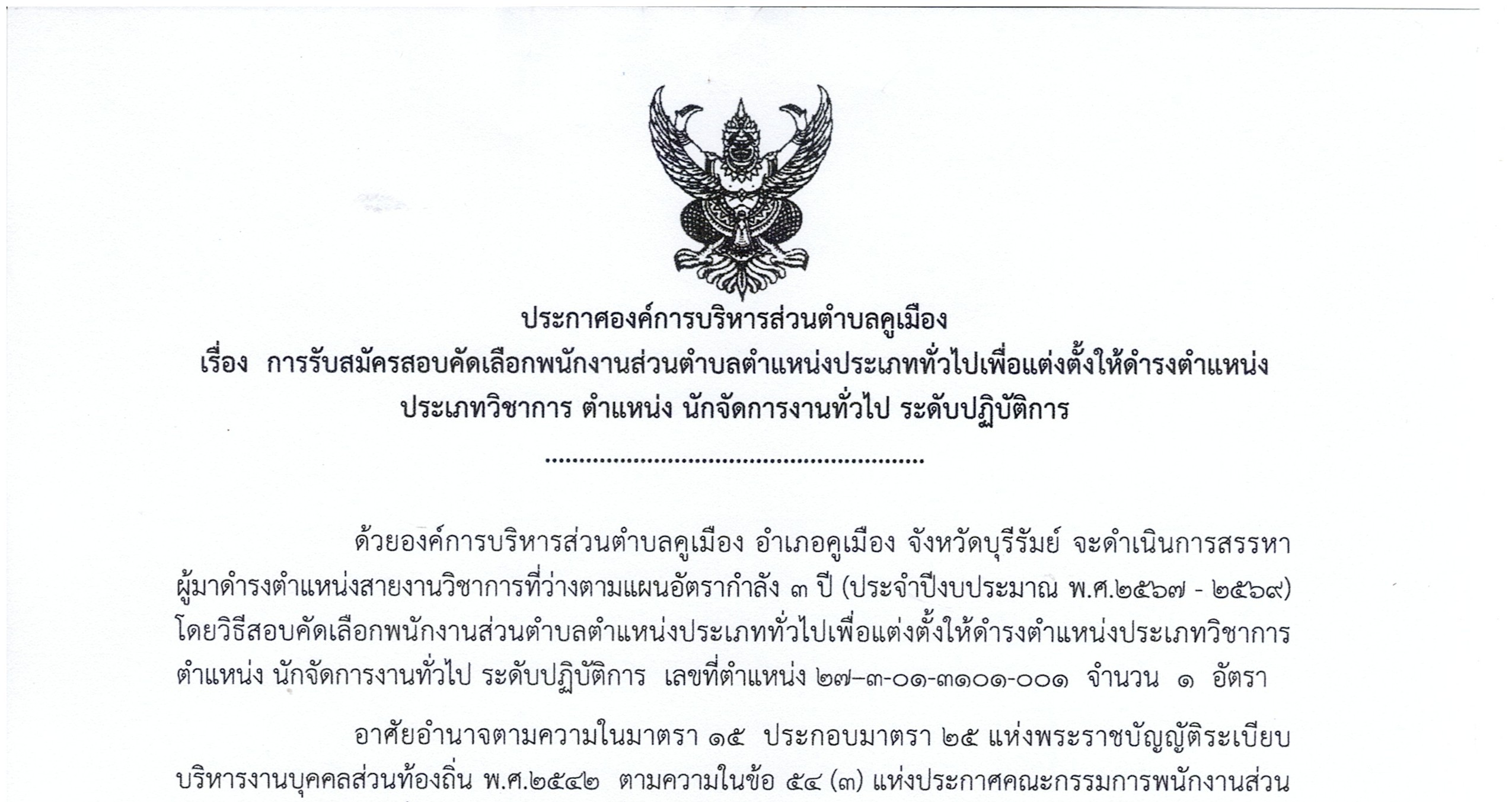 ประกาศองค์การบริหารส่วนตำบลคูเมือง เรื่อง การรับสมัครสอบคัดเลือกพนักงานส่วนตำบลตำแหน่งประเภททั่วไปเพื่อแต่งตั้งให้ดำรงตำแหน่งประเภทวิชาการ ตำแหน่ง นักจัดการงานทั่วไป ระดับปฏิบัติการ