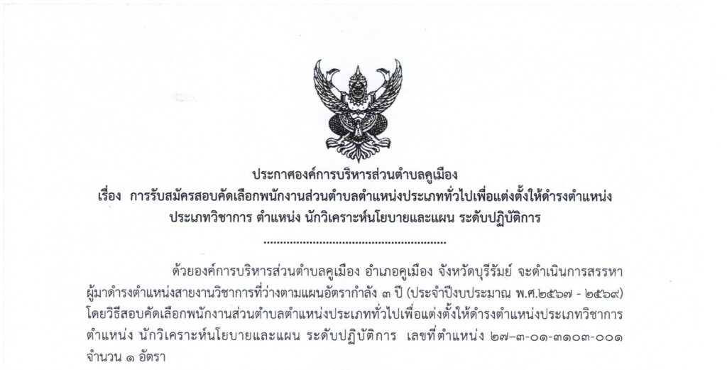ประกาศองค์การบริหารส่วนตำบลคูเมือง เรื่อง การรับสมัครสอบคัดเลือกพนักงานส่วนตำบลตำแหน่งประเภททั่วไปเพื่อแต่งตั้งให้ดำรงตำแหน่งประเภทวิชาการ ตำแหน่ง นักวิเคราะห์นโยบายและแผน ระดับปฏิบัติการ