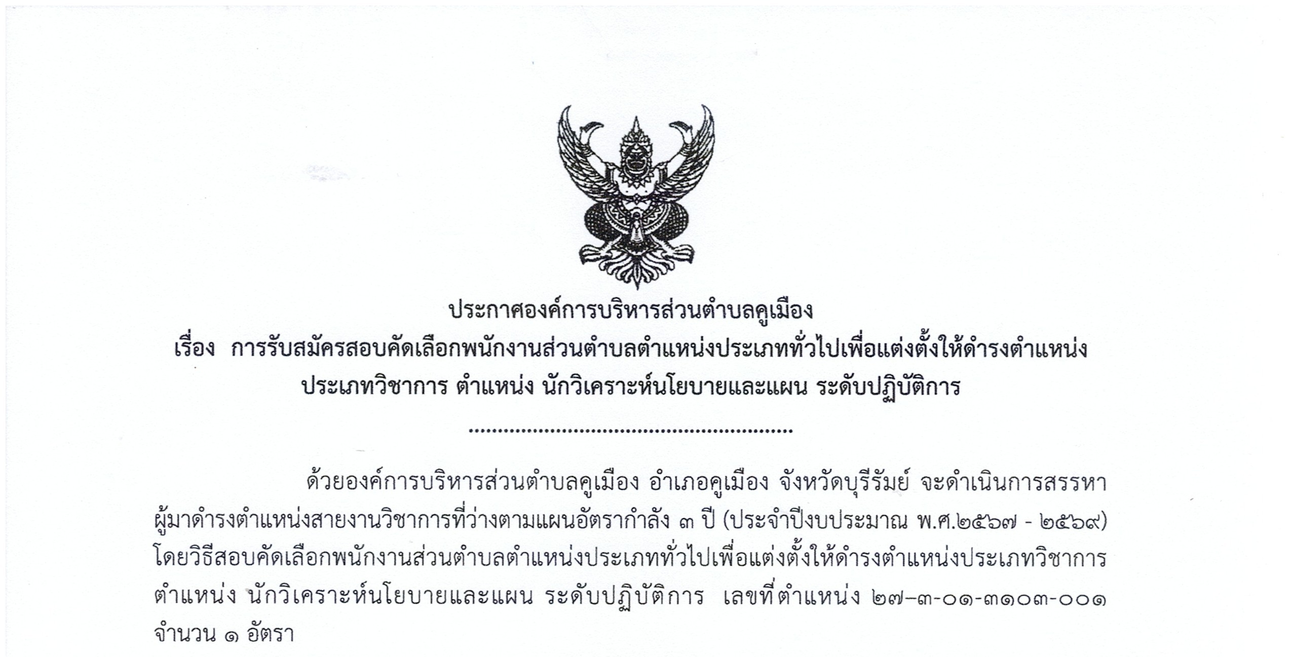 ประกาศองค์การบริหารส่วนตำบลคูเมือง เรื่อง การรับสมัครสอบคัดเลือกพนักงานส่วนตำบลตำแหน่งประเภททั่วไปเพื่อแต่งตั้งให้ดำรงตำแหน่งประเภทวิชาการ ตำแหน่ง นักวิเคราะห์นโยบายและแผน ระดับปฏิบัติการ