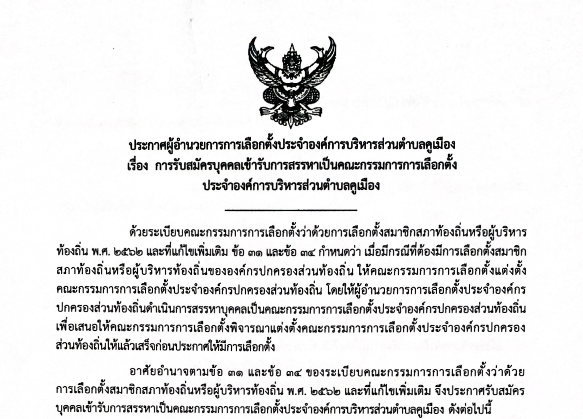 ประกาศผู้อำนวยการการเลือกตั้งประจำองค์การบริหารส่วนตำบลคูเมือง เรื่อง การรับสมัครบุคคลเข้ารับการสรรหาเป็นคณะกรรมการการเลือกตั้ง ประจำองค์การบริหารส่วนตำบลคูเมือง