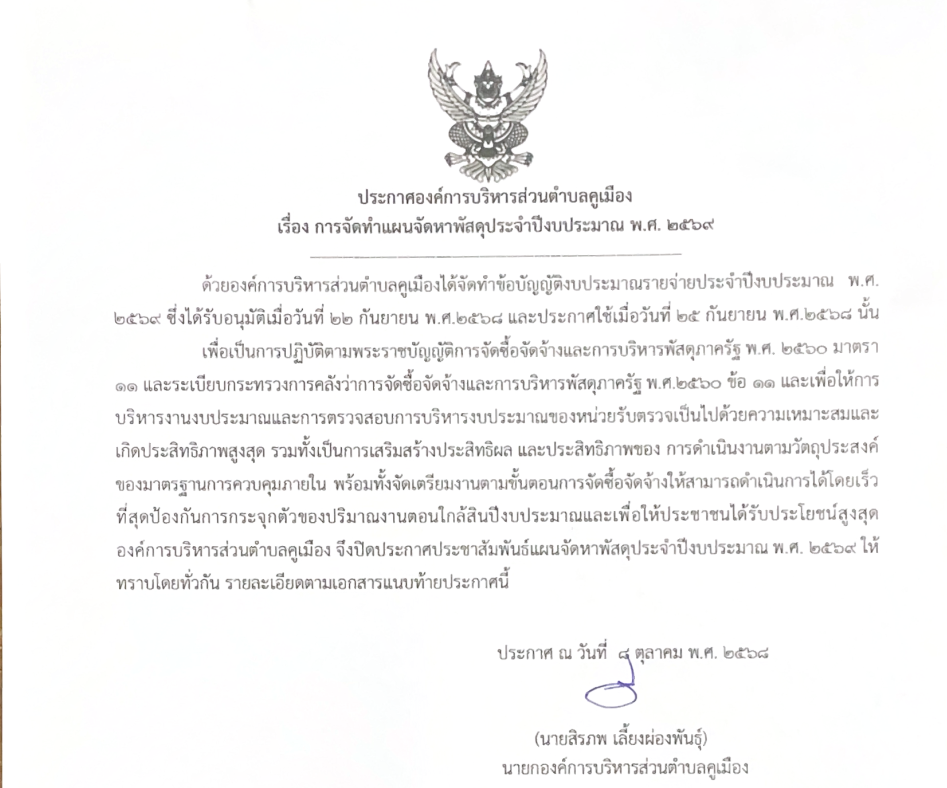 ประกาศองค์การบริหารส่วนตำบลคูเมือง เรื่อง การจัดทำแผนจัดหาพัสดุ ประจำปีงบประมาณ พ.ศ.2569