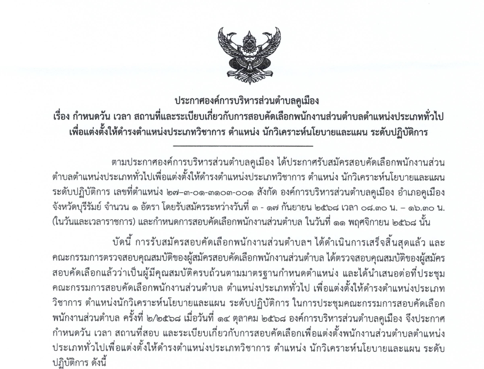 ประกาศองค์การบริหารส่วนตำบลคูเมือง เรื่อง กำหนดวัน เวลา สถานที่และระเบียบเกี่ยวกับการสอบคัดเลือกพนักงานส่วนตำบลตำแหน่งประเภททั่วไปเพื่อแต่งตั้งให้ดำรงตำแหน่งประเภทวิชาการตำแหน่งนักวิเคราะห์นโยบายและแผน ระดับปฏิบัติการ
