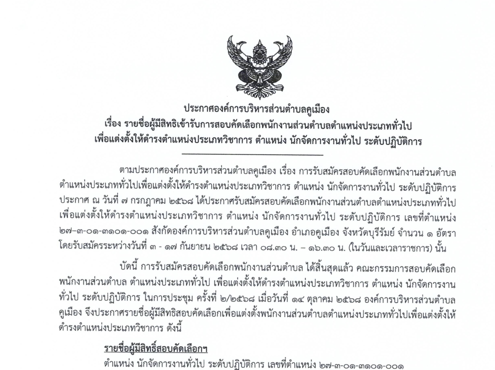 ประกาศองค์การบริหารส่วนตำบลคูเมือง เรื่อง รายชื่อผู้มีสิทธิ์เข้ารับการสอบคัดเลือกพนักงานส่วนตำบลตำแหน่งประเภททั่วไปเพื่อแต่งตั้งให้ดำรงตำแหน่งประเภทวิชาการตำแหน่งนักจัดการงานทั่วไป ระดับปฏิบัติการ