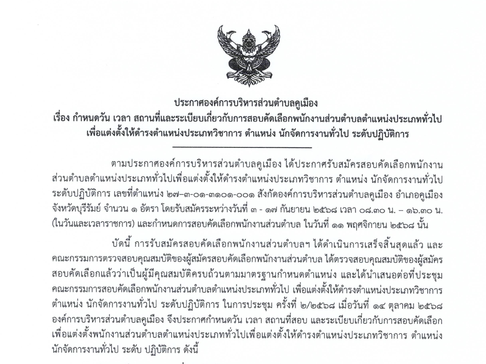 ประกาศองค์การบริหารส่วนตำบลคูเมือง เรื่อง กำหนดวัน เวลา สถานที่และระเบียบเกี่ยวกับการสอบคัดเลือกพนักงานส่วนตำบลตำแหน่งประเภททั่วไปเพื่อแต่งตั้งให้ดำรงตำแหน่งประเภทวิชาการตำแหน่งนักจัดการงานทั่วไป ระดับปฏิบัติการ
