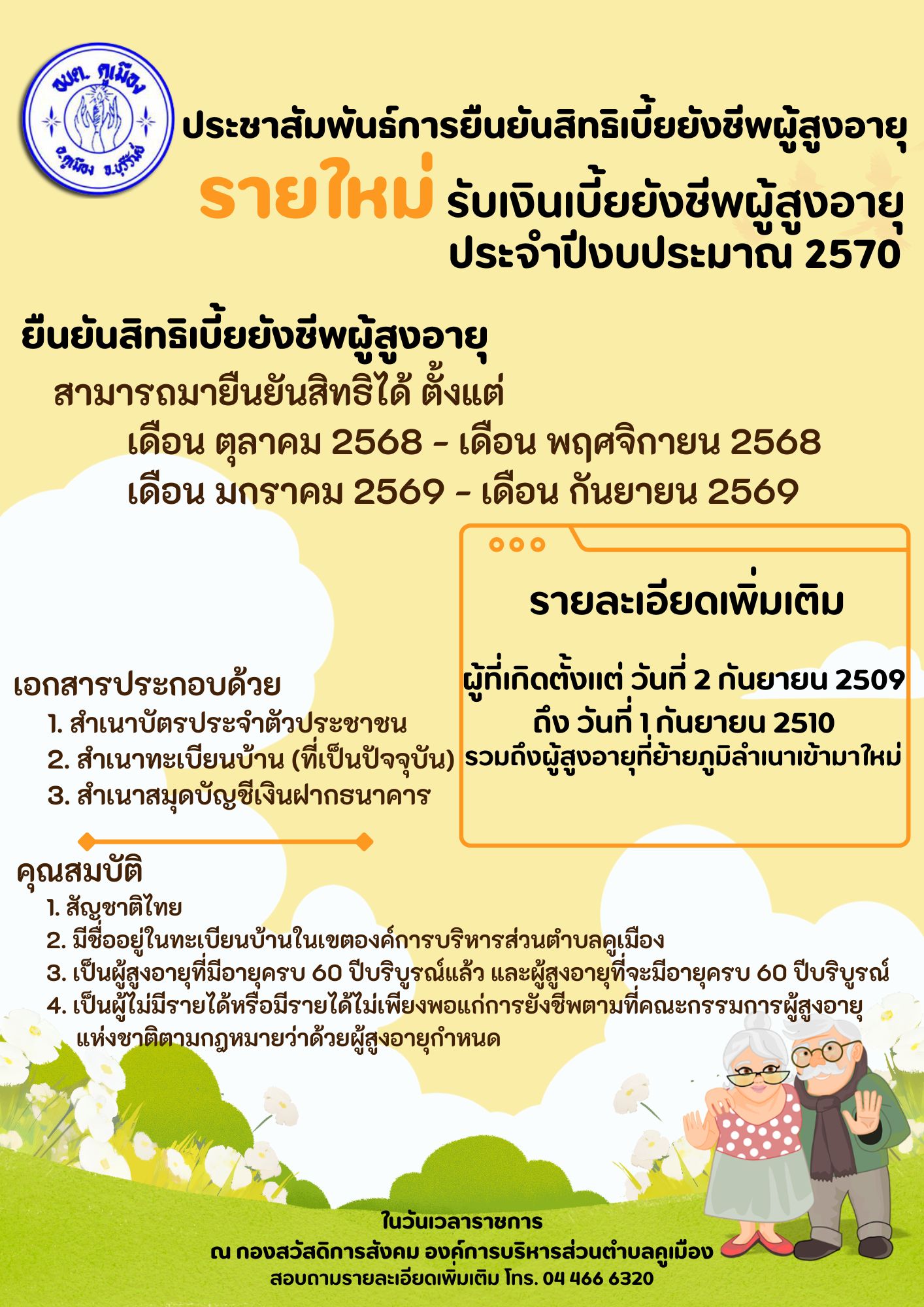 ประชาสัมพันธ์การยืนยันสิทธิขอรับเงินเบี้ยยังชีพผู้สูงอายุ ประจำปีงบประมาณ พ.ศ. 2569