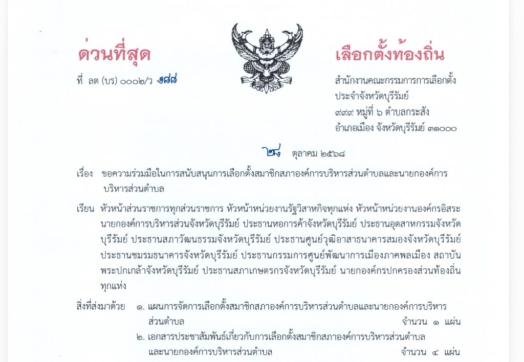 ขอความร่วมมือในการสนับสนุนการเลือกตั้งสมาชิกสภาองค์การบริหารส่วนตำบลและนายกองค์การบริหารส่วนตำบล