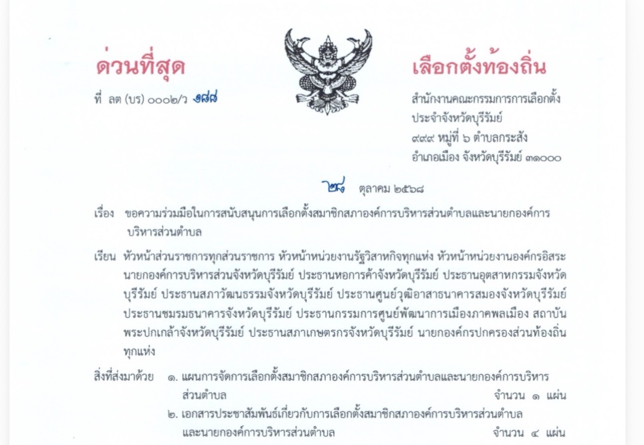 ขอความร่วมมือในการสนับสนุนการเลือกตั้งสมาชิกสภาองค์การบริหารส่วนตำบลและนายกองค์การบริหารส่วนตำบล