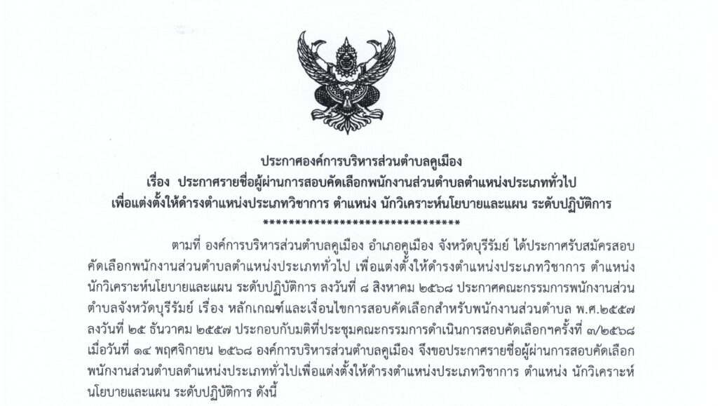 ประกาศองค์การบริหารส่วนตำบลคูเมือง เรื่อง ประกาศรายชื่อผู้ผ่านการสอบคัดเลือกพนักงานส่วนตำบล ตำแหน่งประเภททั่วไป เพื่อแต่งตั้งให้ดำรงตำแหน่งประเภทวิชาการ ตำแหน่ง นักวิเคราะห์นโยบายและแผน ระดับปฏิบัติการ