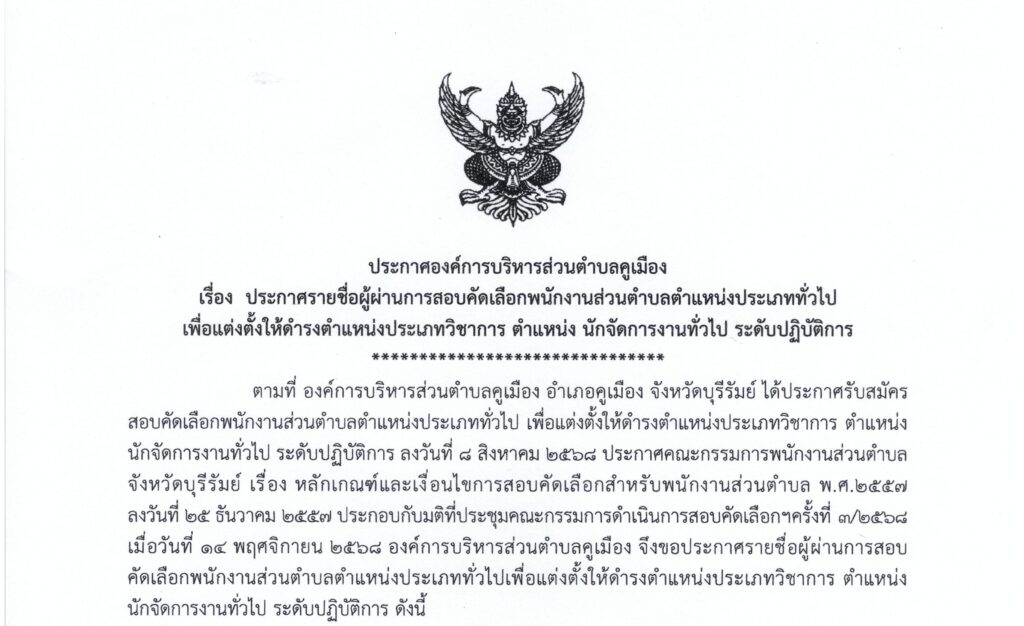 ประกาศองค์การบริหารส่วนตำบลคูเมือง เรื่อง ประกาศรายชื่อผู้ผ่านการสอบคัดเลือกพนักงานส่วนตำบล ตำแหน่งประเภททั่วไป เพื่อแต่งตั้งให้ดำรงตำแหน่งประเภทวิชาการ ตำแหน่ง นักจัดการงานทั่วไป ระดับปฏิบัติการ