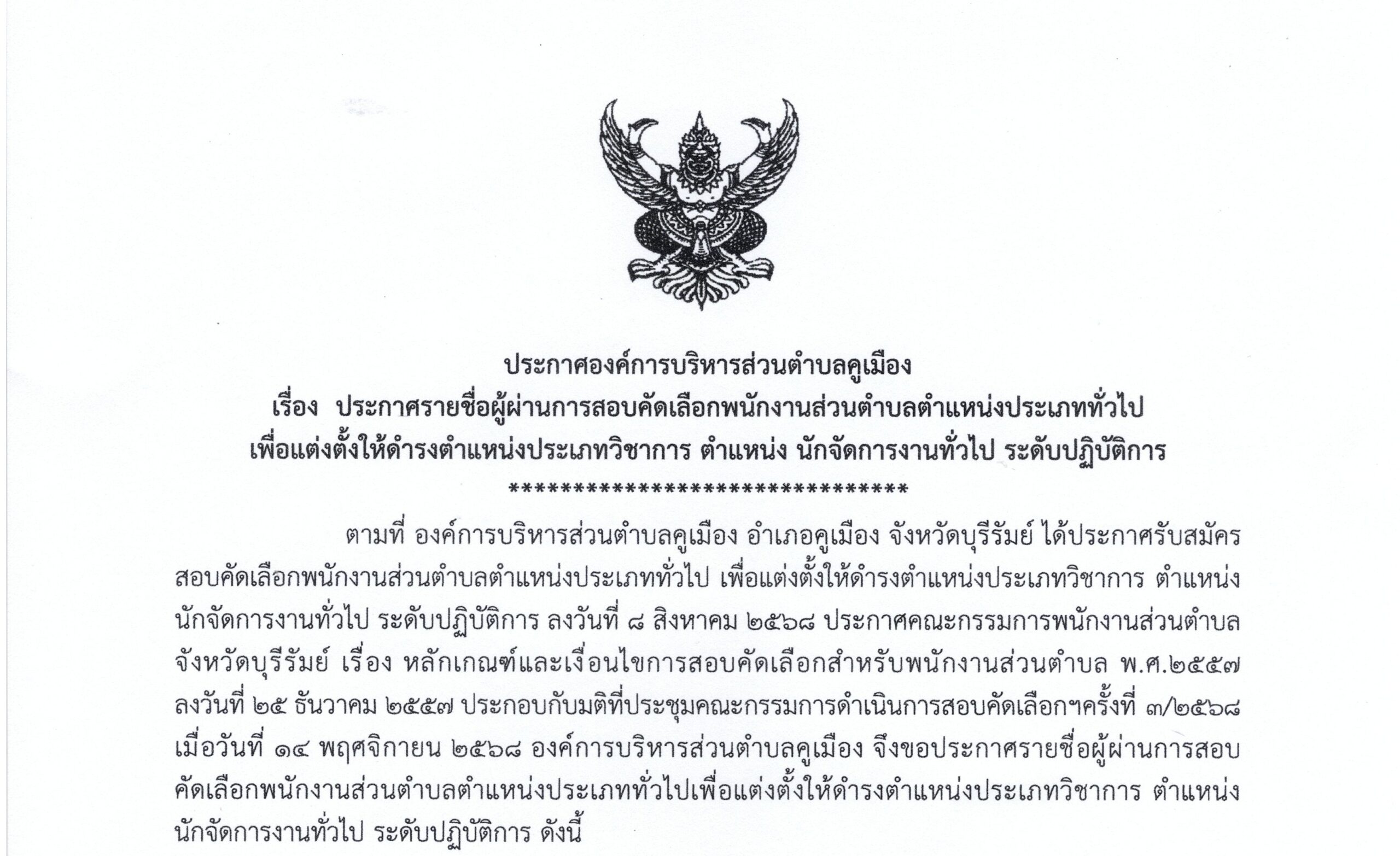 ประกาศองค์การบริหารส่วนตำบลคูเมือง เรื่อง ประกาศรายชื่อผู้ผ่านการสอบคัดเลือกพนักงานส่วนตำบล ตำแหน่งประเภททั่วไป เพื่อแต่งตั้งให้ดำรงตำแหน่งประเภทวิชาการ ตำแหน่ง นักจัดการงานทั่วไป ระดับปฏิบัติการ