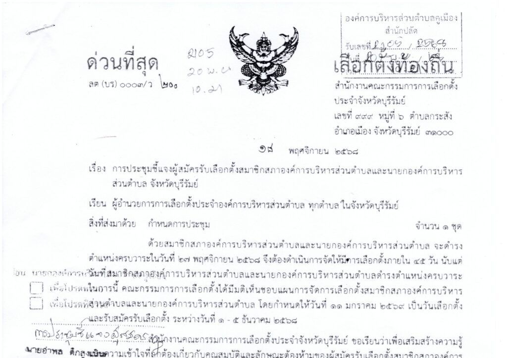 ขอประชาสัมพันธ์การประชุมชี้แจงผู้สมัครรับเลือกตั้งสมาชิกสภาองค์การบริหารส่วนตำบลและนายกองค์การบริหารส่วนตำบล จังหวัดบุรีรัมย์