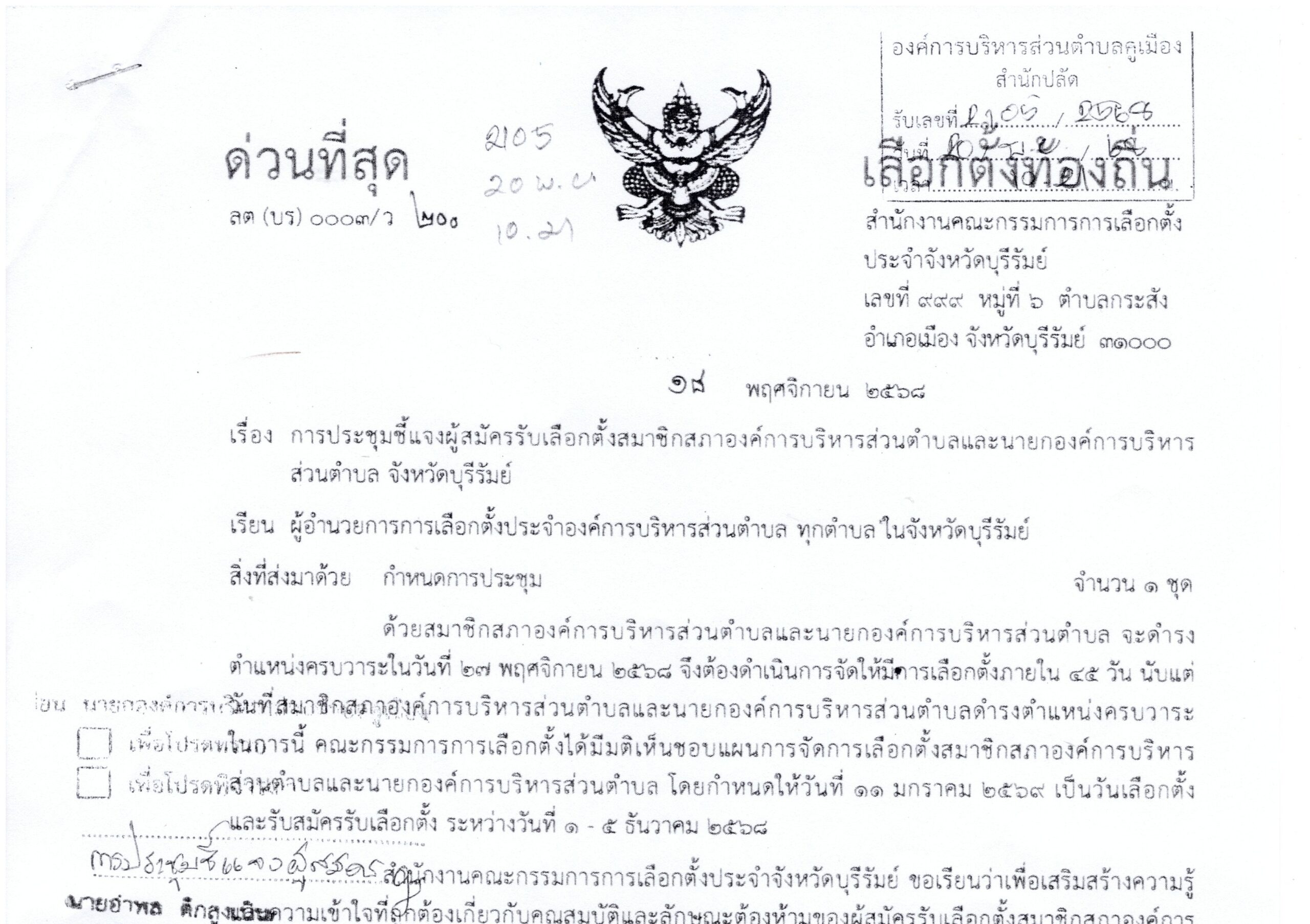 ขอประชาสัมพันธ์การประชุมชี้แจงผู้สมัครรับเลือกตั้งสมาชิกสภาองค์การบริหารส่วนตำบลและนายกองค์การบริหารส่วนตำบล จังหวัดบุรีรัมย์
