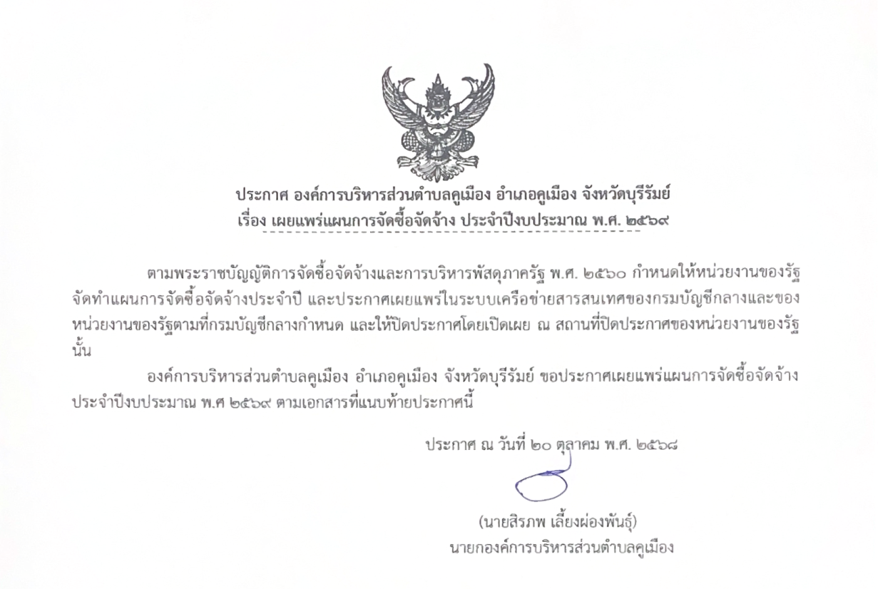 ประกาศเผยแพร่แผนการจัดซื้อจัดจ้าง ประจำปีงบประมาณ พ.ศ. ๒๕๖๙