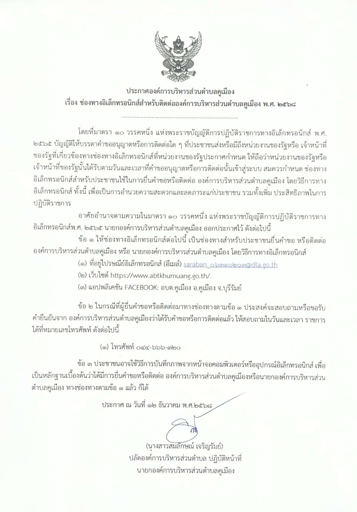 ประกาศองค์การบริหารส่วนตำบลคูเมือง เรื่อง ช่องทางอิเล็กทรอนิกส์สำหรับติดต่อองค์การบริหารส่วนตำบลคูเมือง พ.ศ.2568