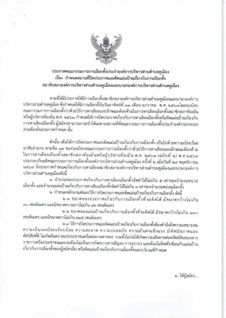 ประกาศคณะกรรมการการเลือกตั้งประจำองค์การบริหารส่วนตำบลคูเมือง เรื่อง กำหนดสถานที่ปิดประกาศและติดแผ่นป้ายเกี่ยวกับการเลือกตั้งสมาชิกสภาองค์การบริหารส่วนตำบลคูเมืองและนายกองค์การบริหารส่วนตำบลคูเมือง
