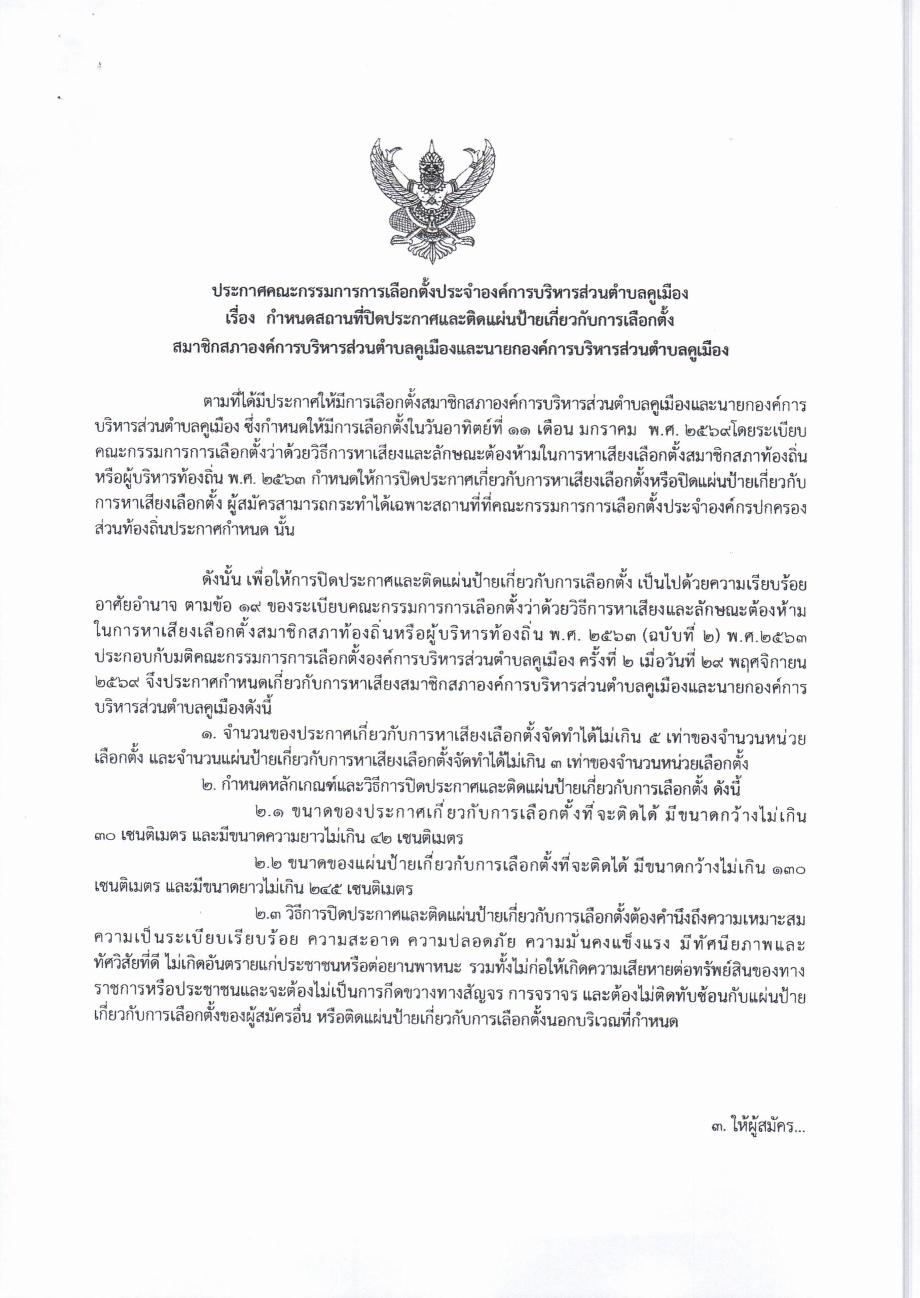 ประกาศคณะกรรมการการเลือกตั้งประจำองค์การบริหารส่วนตำบลคูเมือง เรื่อง กำหนดสถานที่ปิดประกาศและติดแผ่นป้ายเกี่ยวกับการเลือกตั้งสมาชิกสภาองค์การบริหารส่วนตำบลคูเมืองและนายกองค์การบริหารส่วนตำบลคูเมือง