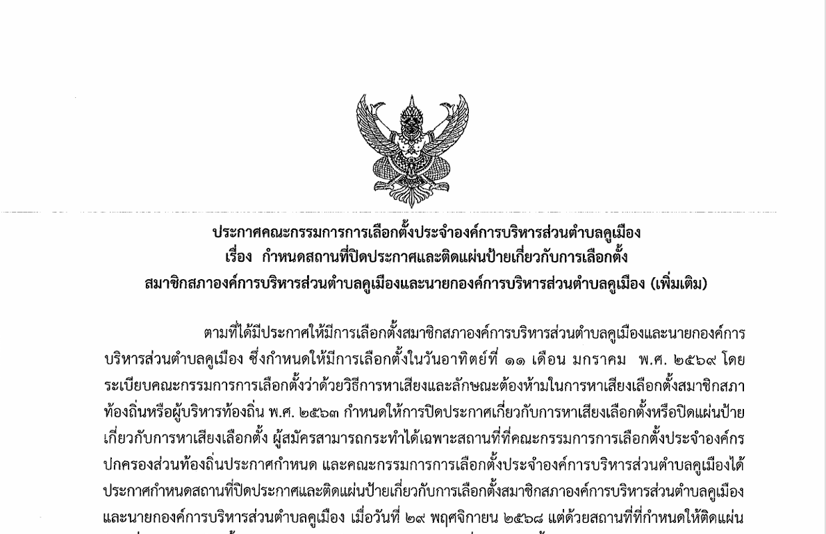 ประกาศคณะกรรมการการเลือกตั้งประจำองค์การบริหารส่วนตำบลคูเมือง เรื่อง กำหนดสถานที่ปิดประกาศและติดแผ่นป้ายเกี่ยวกับการเลือกตั้งสมาชิกสภาองค์การบริหารส่วนตำบล และนายกองค์การบริหารส่วนตำบลคูเมือง (เพิ่มเติม)