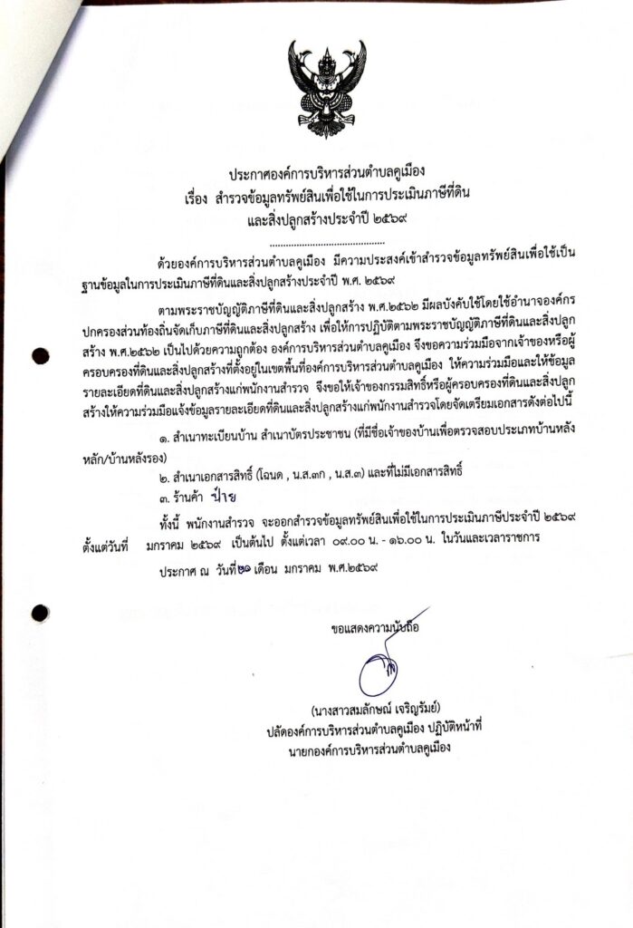 ประกาศองค์การบริหารส่วนตำบลคูเมือง เรื่อง สำรวจข้อมูลทรัพย์สินเพื่อใช้ในการประเมินภาษีที่ดิน และสิ่งปลูกสร้าง ประจำปี 2569