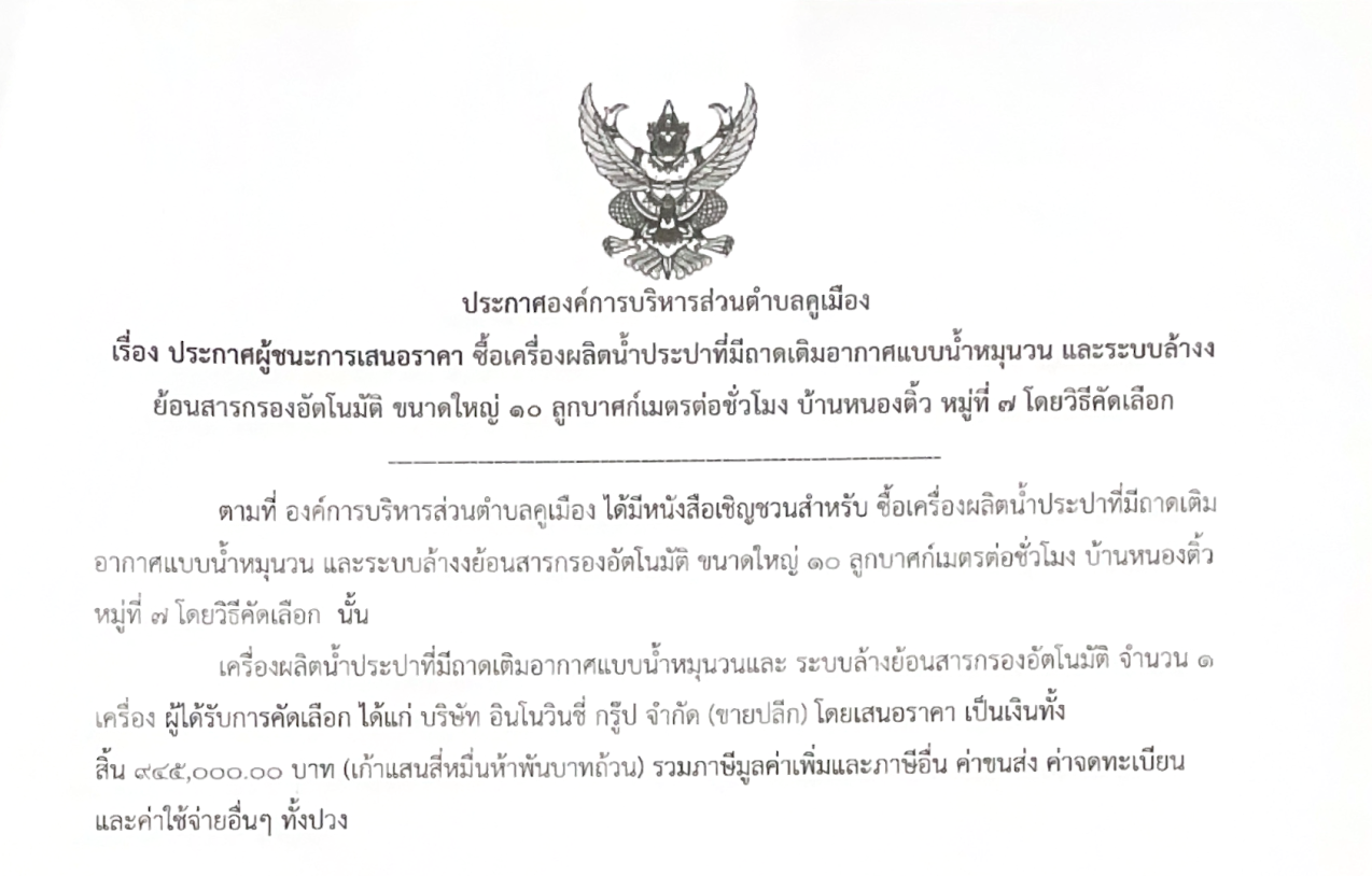 ประกาศองค์การบริหารส่วนตำบลคูเมือง เรื่อง ประกาศผู้ชนะการเสนอราคา ซื้อเครื่องผลิตน้ำประปาที่มีถาดเติมอากาศแบบน้ำหมุนวน และระบบล้างย้อนสารกรองอัตโนมัติ ขนาดใหญ่ 10 ลูกบาศก์เมตรต่อชั่วโมง บ้านหนองติ้ว หมู่ที่ 7 โดยวิธีคัดเลือก