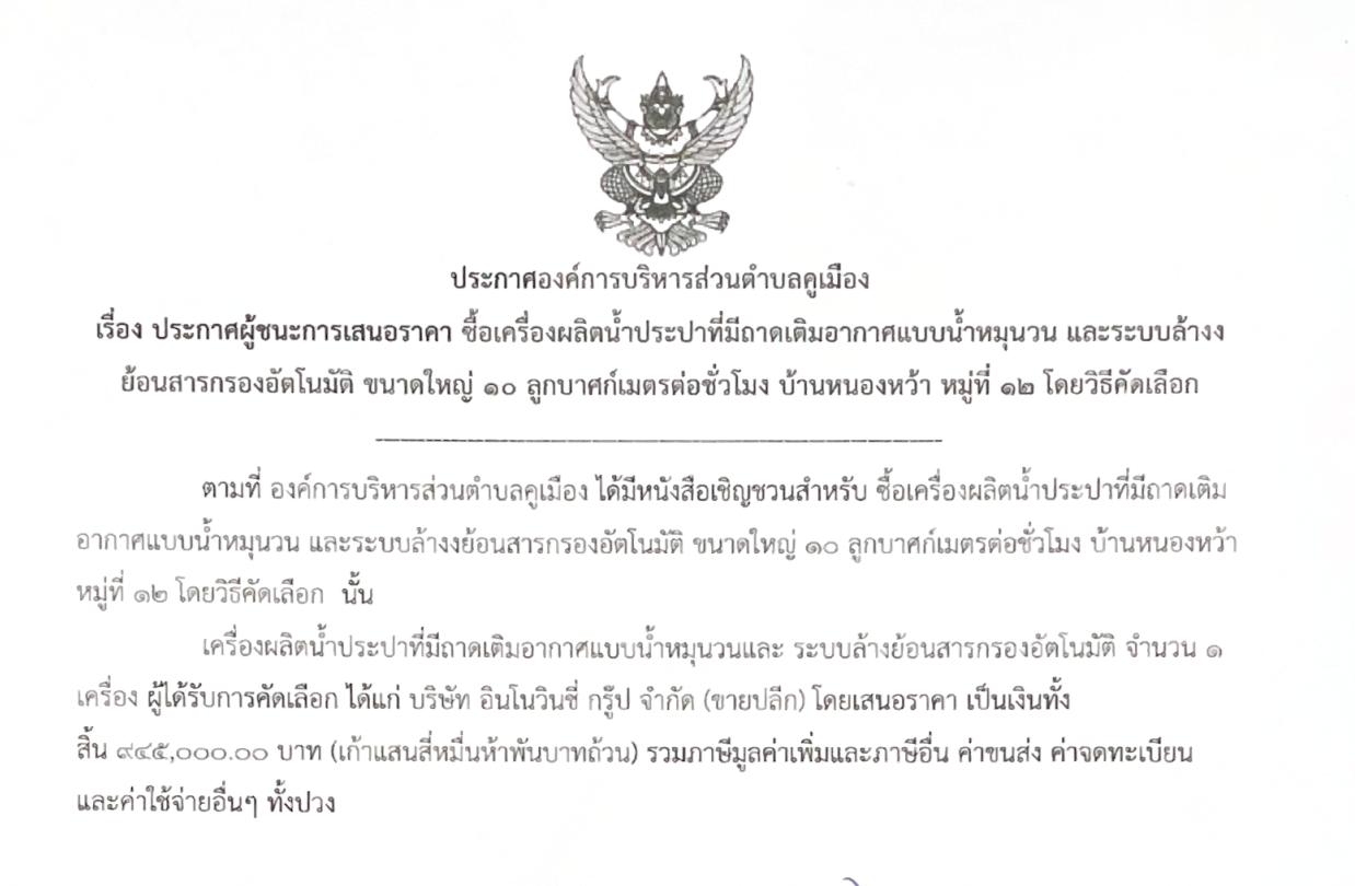 ประกาศองค์การบริหารส่วนตำบลคูเมือง เรื่อง ประกาศผู้ชนะการเสนอราคา ซื้อเครื่องผลิตน้ำประปาที่มีถาดเติมอากาศแบบน้ำหมุนวน และระบบล้างย้อนสารกรองอัตโนมัติ ขนาดใหญ่ 10 ลูกบาศก์เมตรต่อชั่วโมง บ้านหนองหว้า หมู่ที่ 12 โดยวิธีคัดเลือก