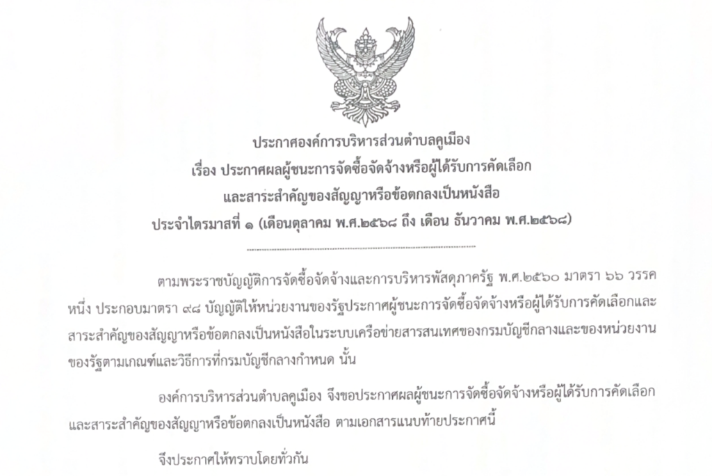 ประกาศองค์การบริหารส่วนตำบลคูเมือง เรื่อง ประกาศผลผู้ชนะการจัดซื้อจัดจ้าง หรือผู้ได้รับการคัดเลือก และสาระสำคัญของสัญญา หรือข้อตกลงเป็นหนังสือ ประจำไตรมาสที่ 1 (เดือนตุลาคม พ.ศ.2568 ถึง เดือนธันวาคม พ.ศ.2568)