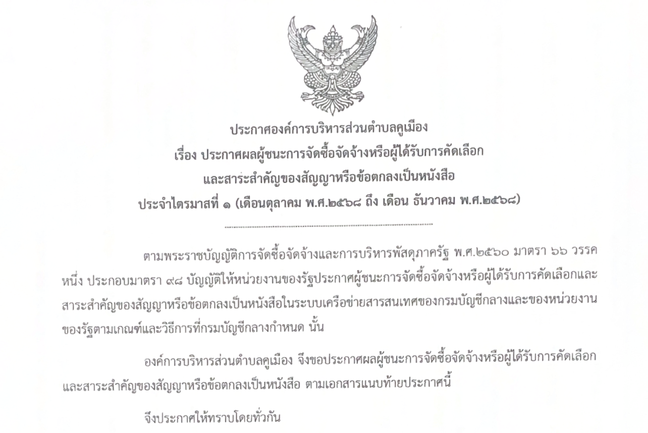ประกาศองค์การบริหารส่วนตำบลคูเมือง เรื่อง ประกาศผลผู้ชนะการจัดซื้อจัดจ้าง หรือผู้ได้รับการคัดเลือก และสาระสำคัญของสัญญา หรือข้อตกลงเป็นหนังสือ ประจำไตรมาสที่ 1 (เดือนตุลาคม พ.ศ.2568 ถึง เดือนธันวาคม พ.ศ.2568)