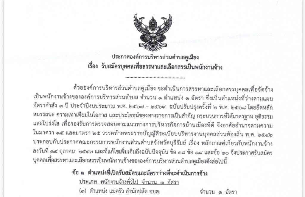 ประกาศองค์การบริหารส่วนตำบลคูเมือง เรื่อง รับสมัครบุคคลเพื่อสรรหาและเลือกสรรเป็นพนักงานจ้าง ประเภท พนักงานจ้างทั่วไป จำนวน 1 อัตรา ตำแหน่ง แม่ครัว สำนักปลัด อบต.