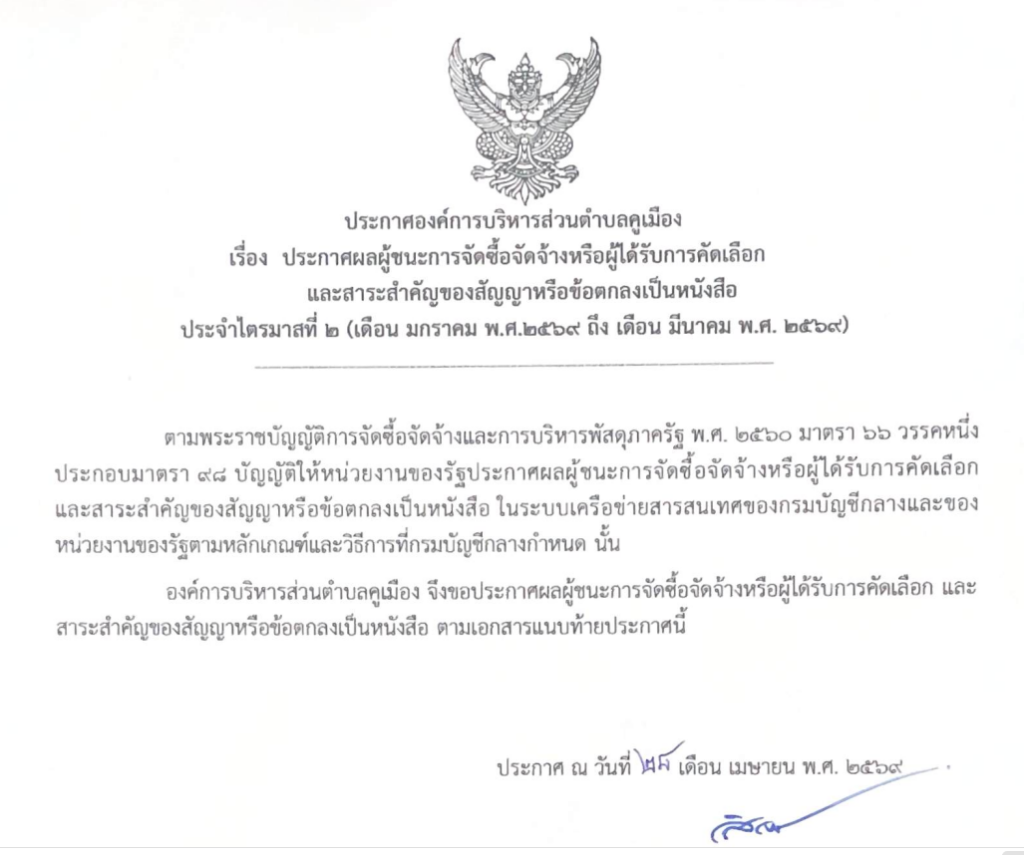 ประกาศองค์การบริหารส่วนตำบลคูเมือง เรื่อง ประกาศผลผู้ชนะการจัดซื้อจัดจ้าง หรือผู้ได้รับการคัดเลือก และสาระสำคัญของสัญญา หรือข้อตกลงเป็นหนังสือ ประจำไตรมาสที่ 2 (เดือนมกราคม พ.ศ.2569 ถึง เดือนมีนาคม พ.ศ.2569)