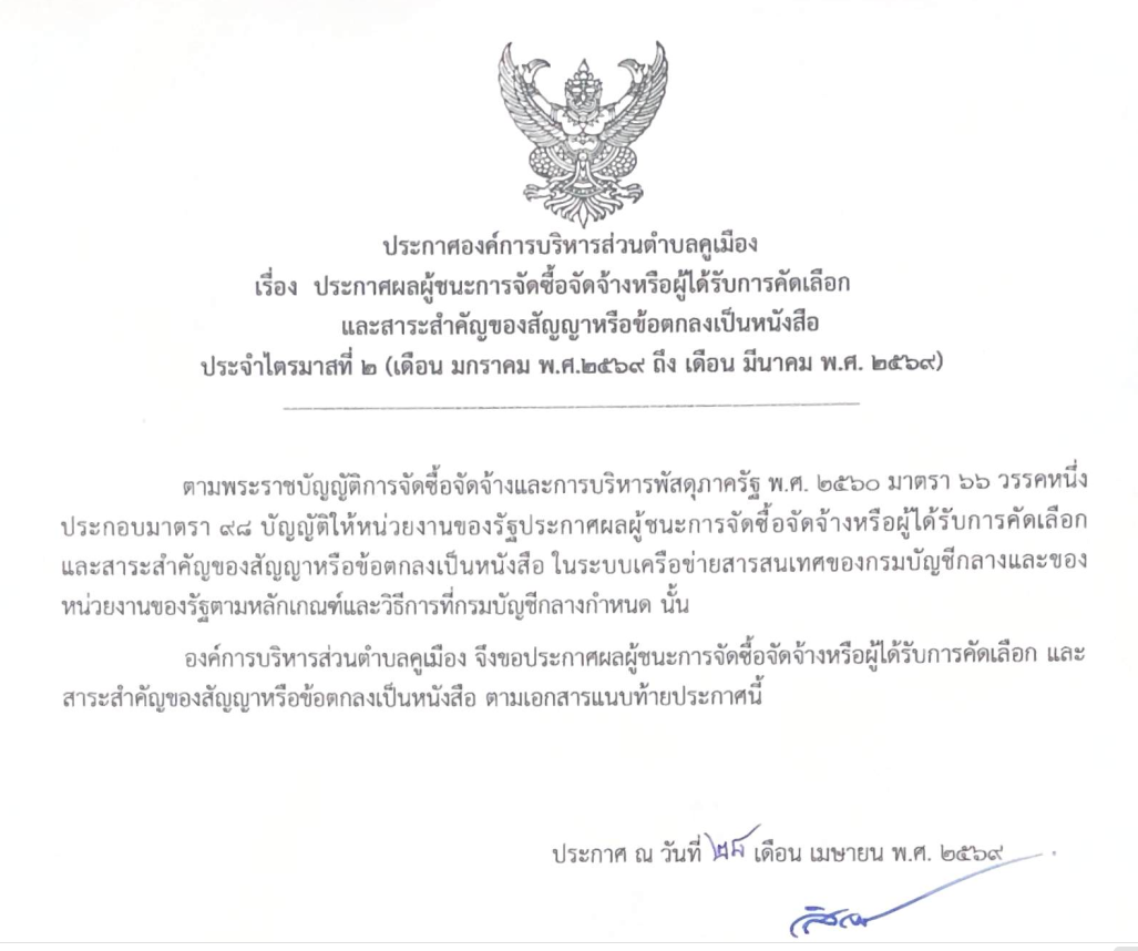 ประกาศองค์การบริหารส่วนตำบลคูเมือง เรื่อง ประกาศผลผู้ชนะการจัดซื้อจัดจ้าง หรือผู้ได้รับการคัดเลือก และสาระสำคัญของสัญญา หรือข้อตกลงเป็นหนังสือ ประจำไตรมาสที่ 2 (เดือนมกราคม พ.ศ.2569 ถึง เดือนมีนาคม พ.ศ.2569)