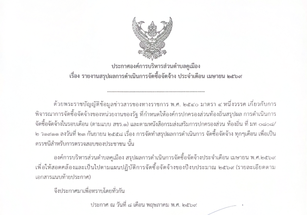 ประกาศองค์การบริหารส่วนตำบลคูเมือง เรื่อง รายงานสรุปผลการดำเนินการจัดซื้อจัดจ้าง ประจำเดือนเมษายน พ.ศ.2569