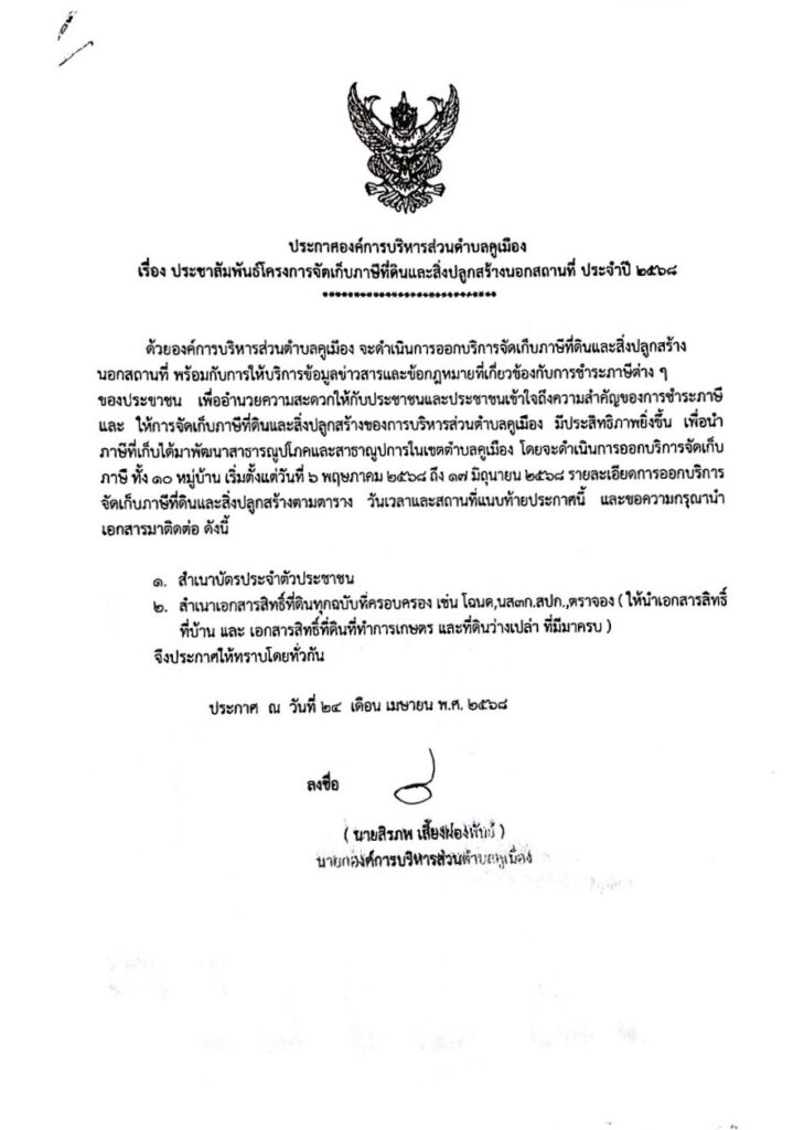 ประกาศองค์การบริหารส่วนตำบลคูเมือง เรื่อง ประชาสัมพันธ์โครงการจัดเก็บภาษีที่ดินและสิ่งปลูกสร้างนองสถานที่ ประจำปี พ.ศ.2568