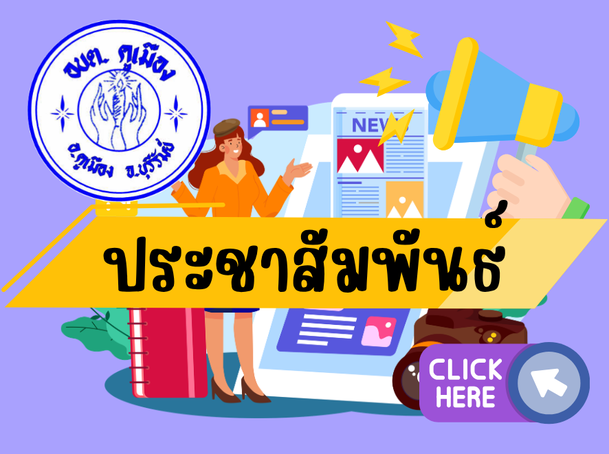 ประกาศองค์การบริหารส่วนตำบลคูเมือง เรื่อง ประกาศรายชื่อผู้มีสิทธิเข้ารับการสรรหาและเลือกสรรเป็นพนักงานจ้าง