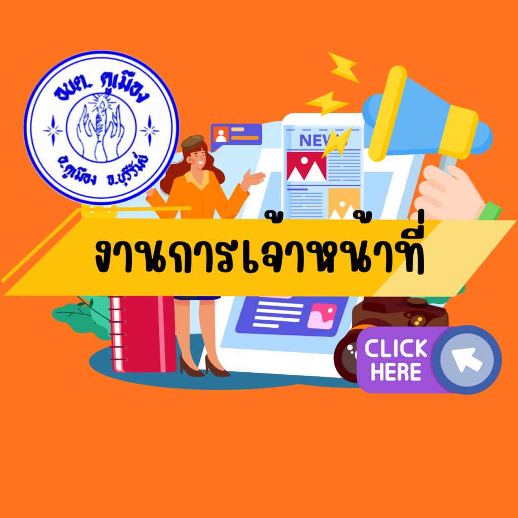 ประกาศองค์การบริหารส่วนตำบลคูเมือง เรื่อง หลักเกณฑ์และเงื่อนไขในการประเมินผลการปฏิบัติงานของพนักงานส่วนตำบล ประจำปีงบประมาณ พ.ศ. 2570